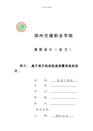 单片机红外线防盗报警系统课程设计