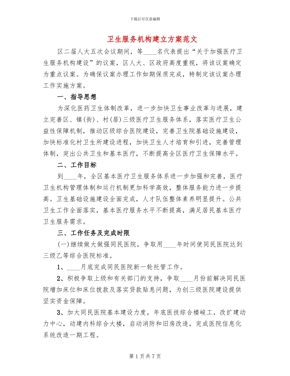 卫生服务机构建立方案范文_第1页
