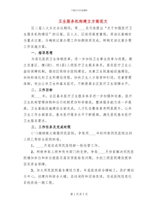 卫生服务机构建立方案范文