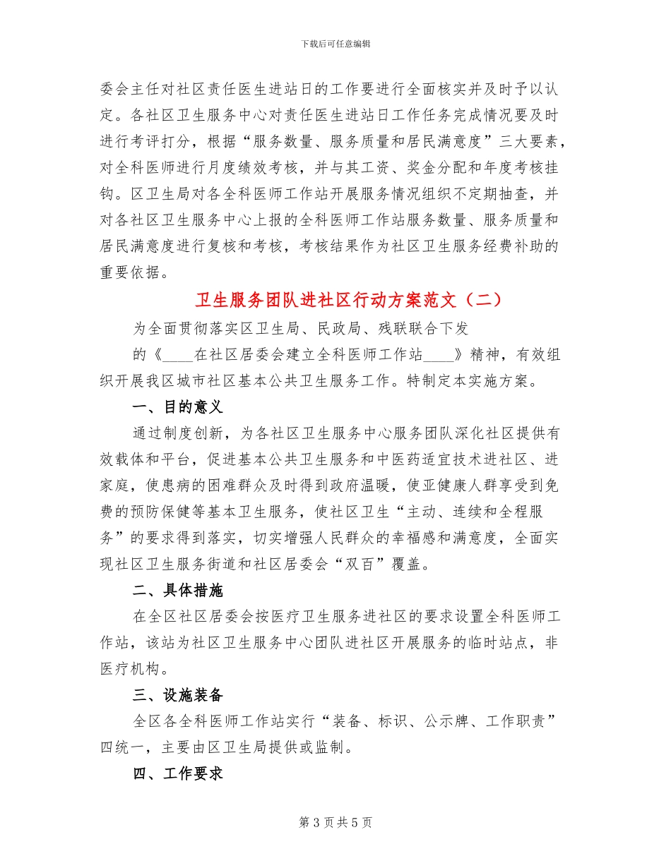 卫生服务团队进社区行动方案范文_第3页