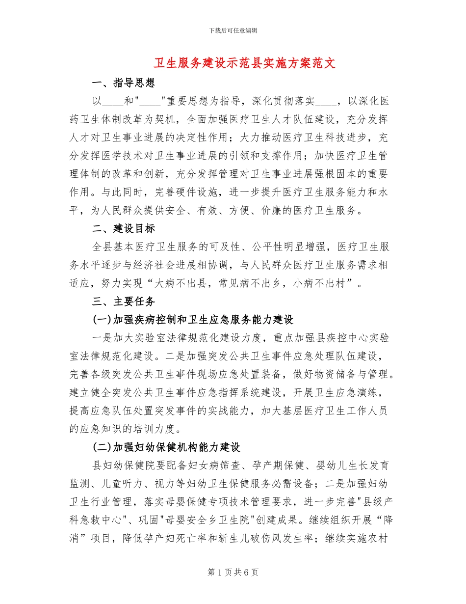 卫生服务建设示范县实施方案范文_第1页