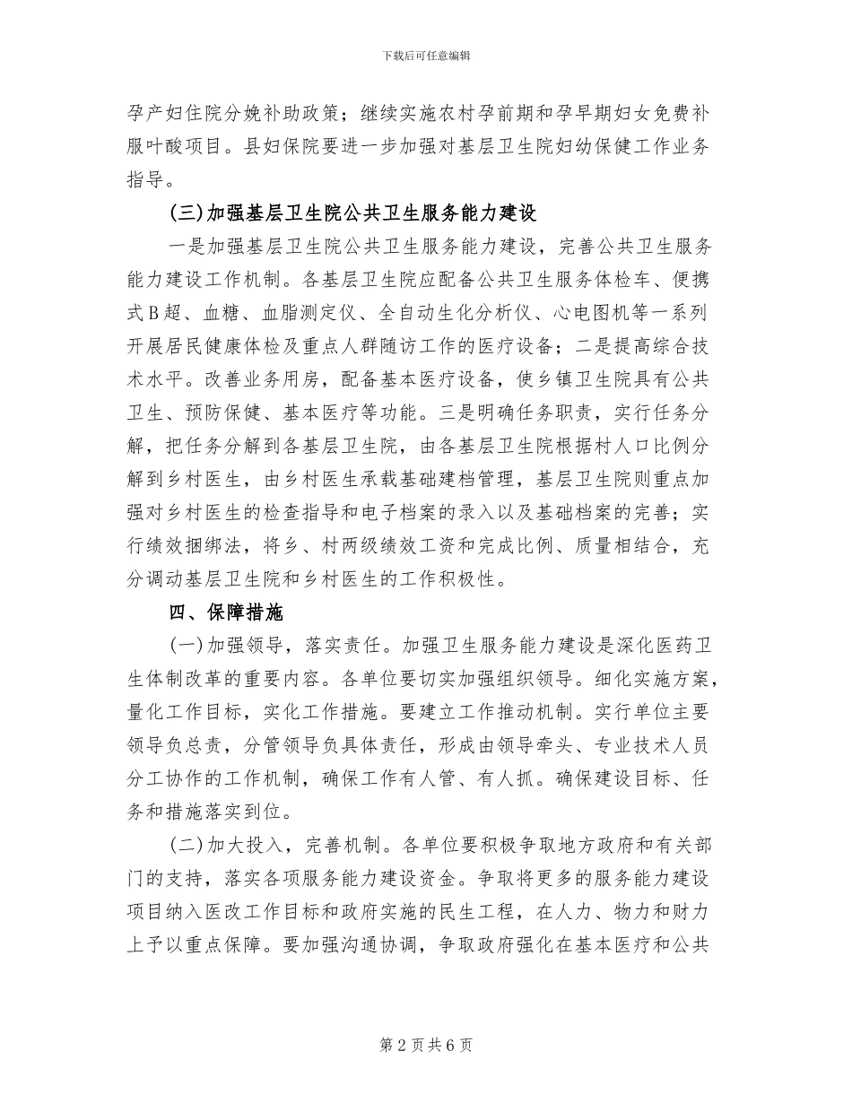卫生服务建设示范县实施方案范文_第2页