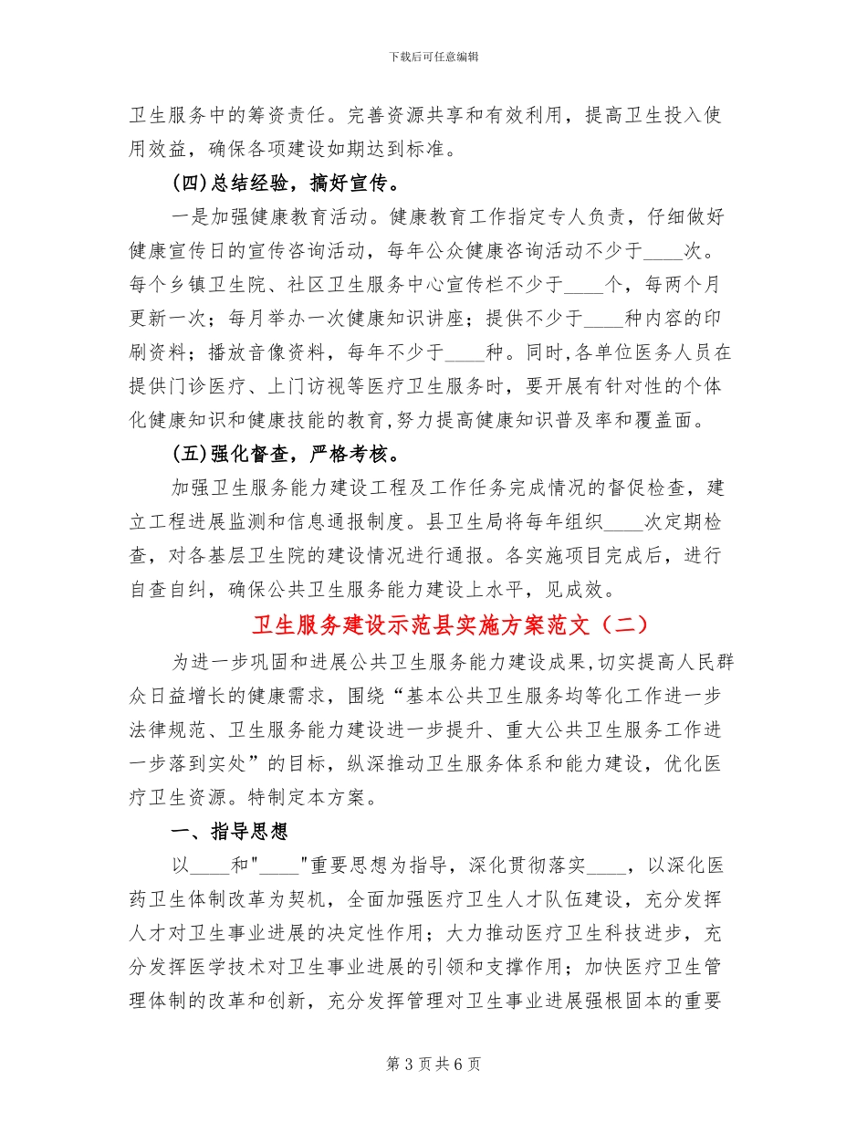 卫生服务建设示范县实施方案范文_第3页