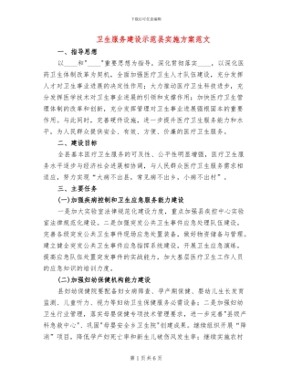 卫生服务建设示范县实施方案范文