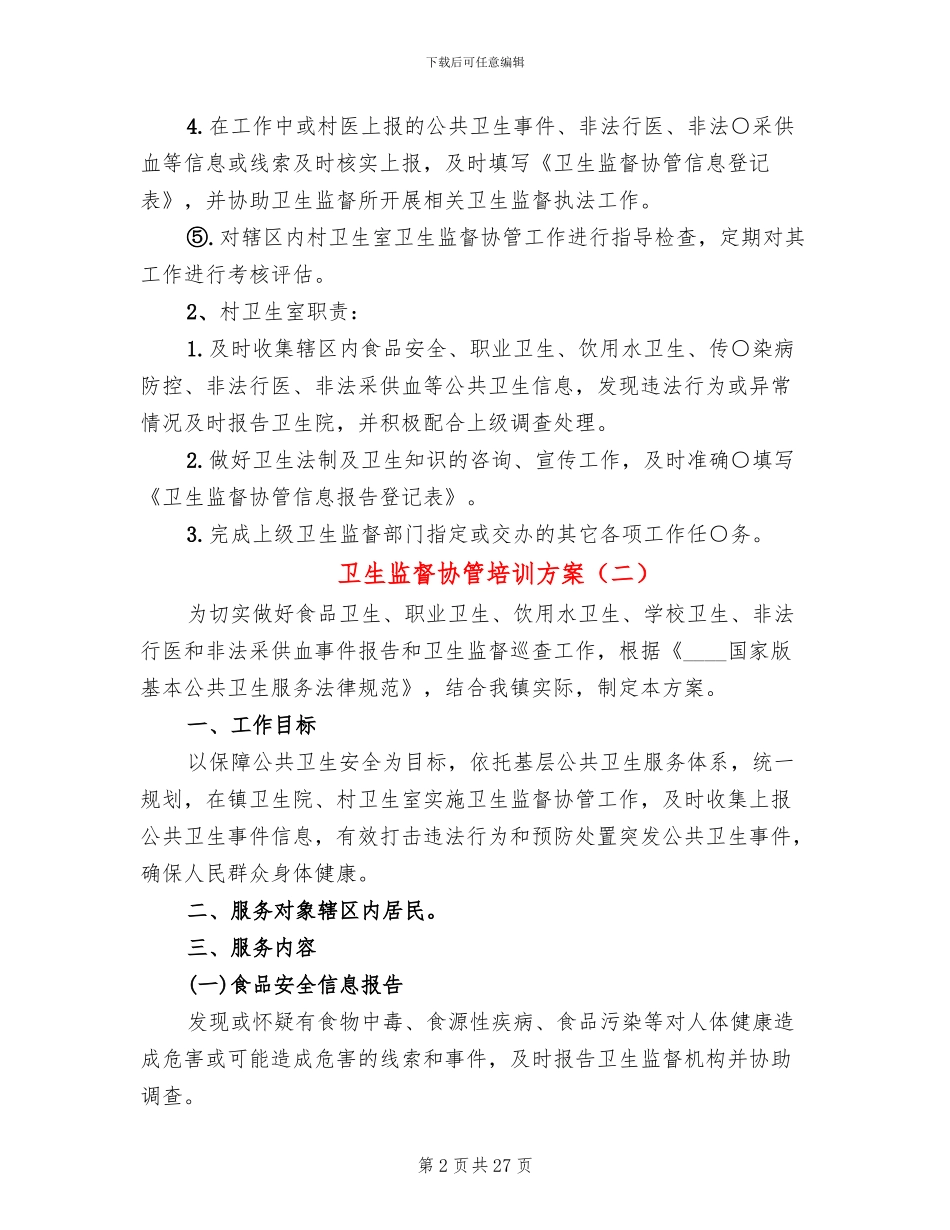 卫生监督协管培训方案(10篇)_第2页