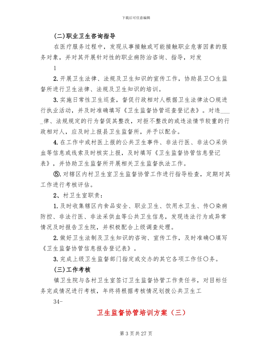 卫生监督协管培训方案(10篇)_第3页