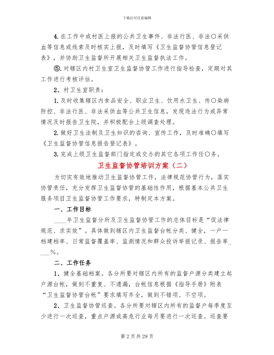 卫生监督协管培训方案(11篇)_第2页