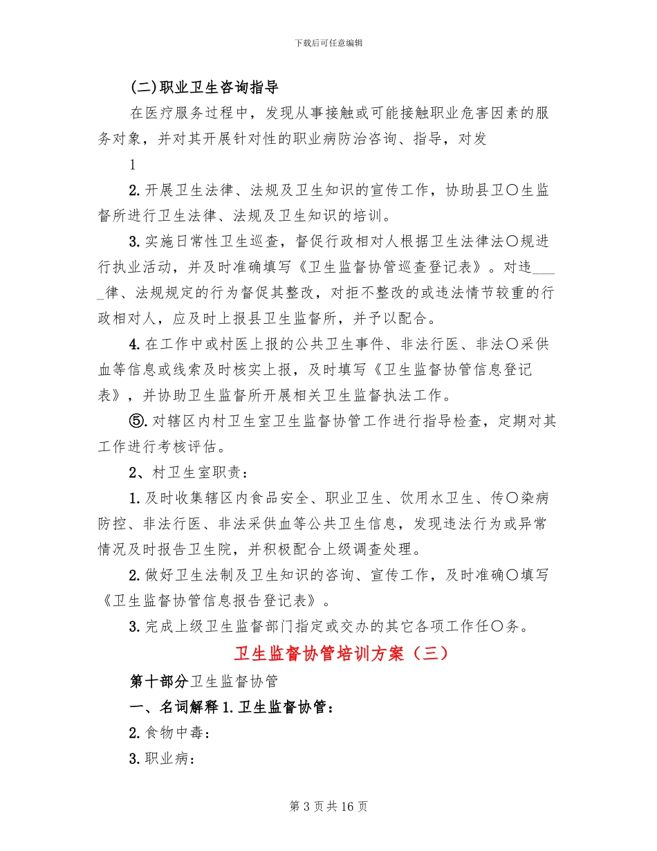 卫生监督协管培训方案_第3页