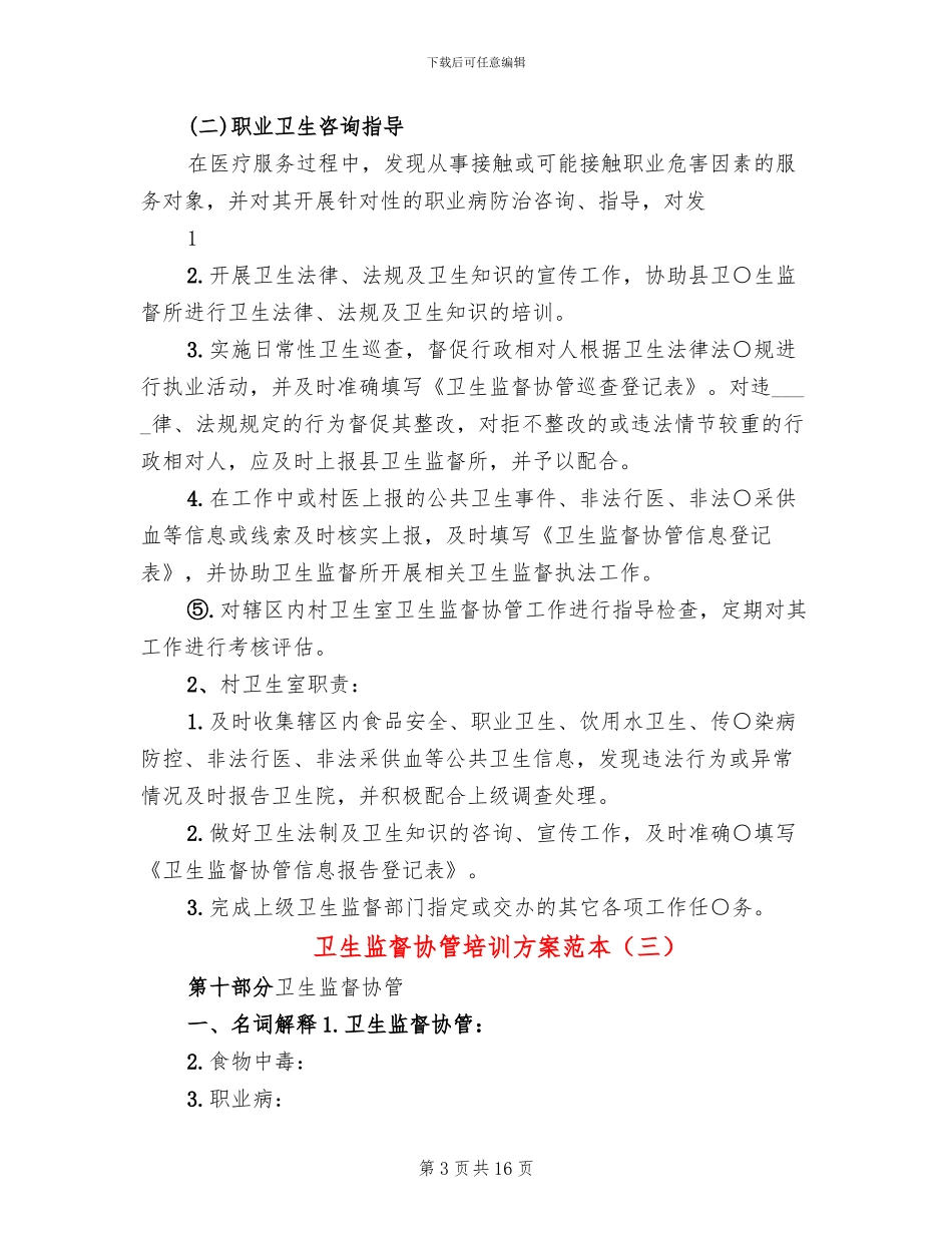 卫生监督协管培训方案范本_第3页