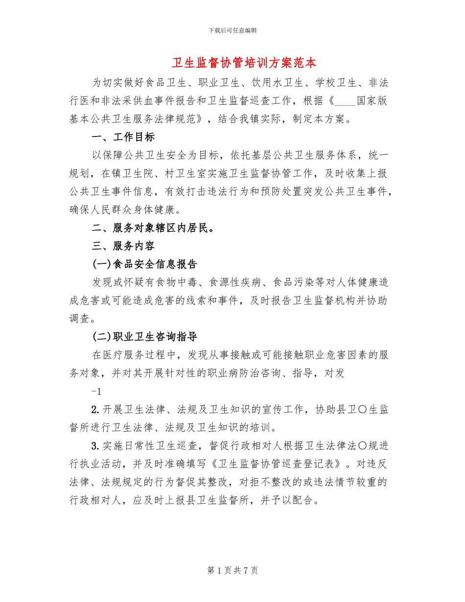 卫生监督协管培训方案范本(3篇)_第1页