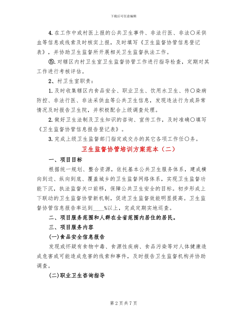 卫生监督协管培训方案范本(3篇)_第2页