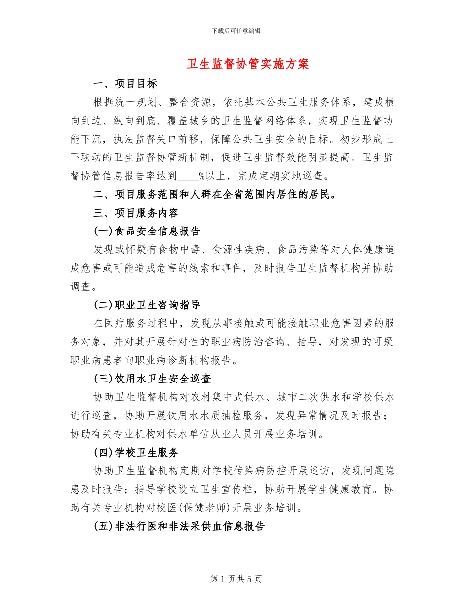 卫生监督协管实施方案(2篇)_第1页