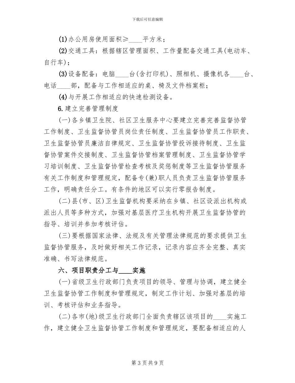 卫生监督协管实施方案(4篇)_第3页