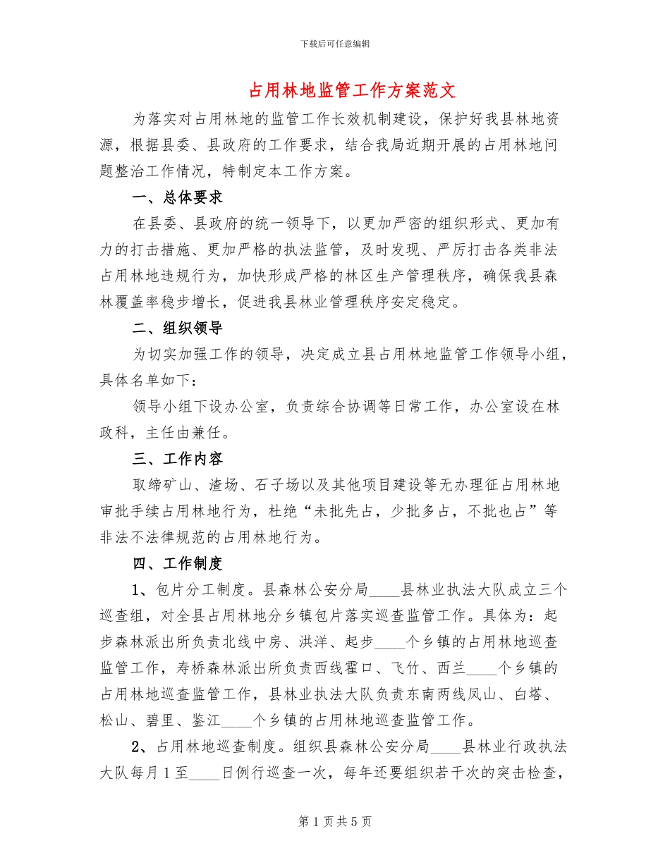 占用林地监管工作方案范文_第1页