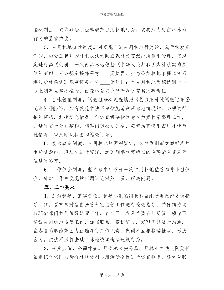 占用林地监管工作方案范文_第2页