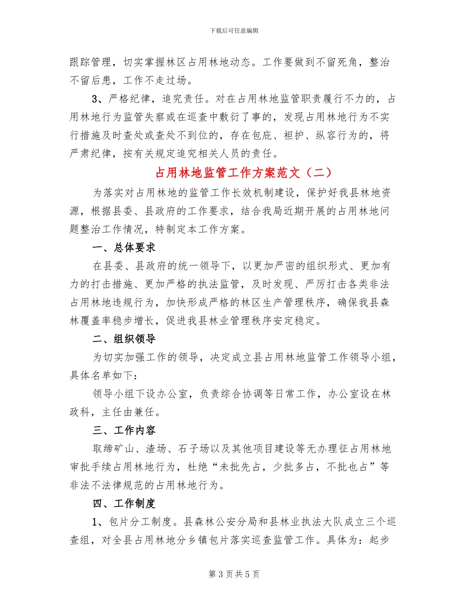 占用林地监管工作方案范文_第3页