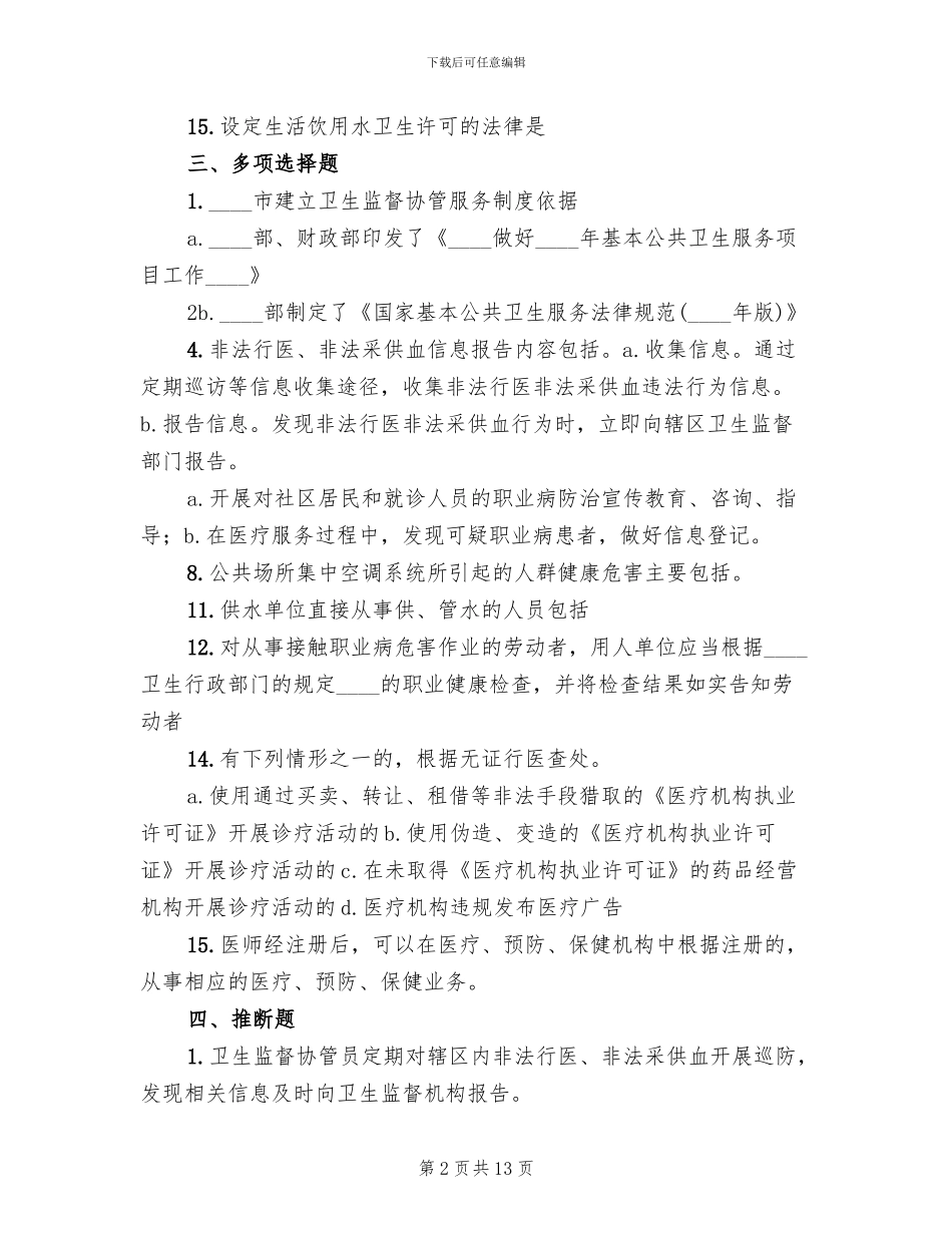 卫生监督协管实施方案范文(4篇)_第2页
