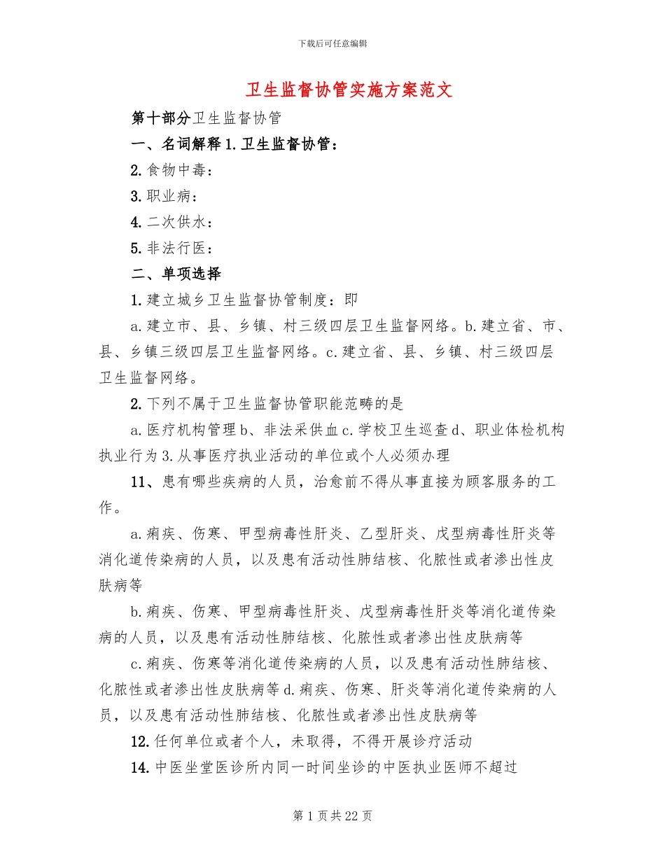 卫生监督协管实施方案范文(7篇)_第1页