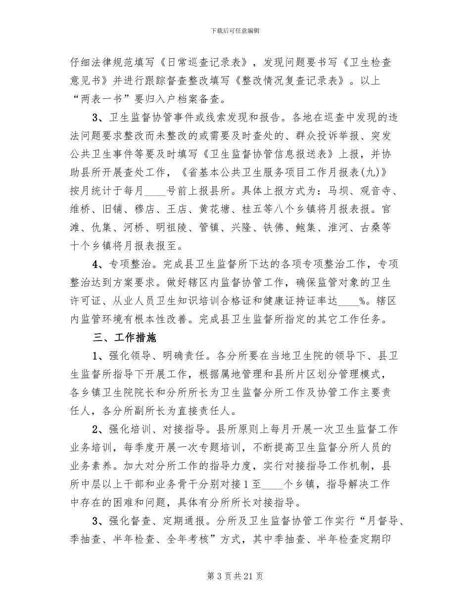 卫生监督协管实施方案范本(7篇)_第3页