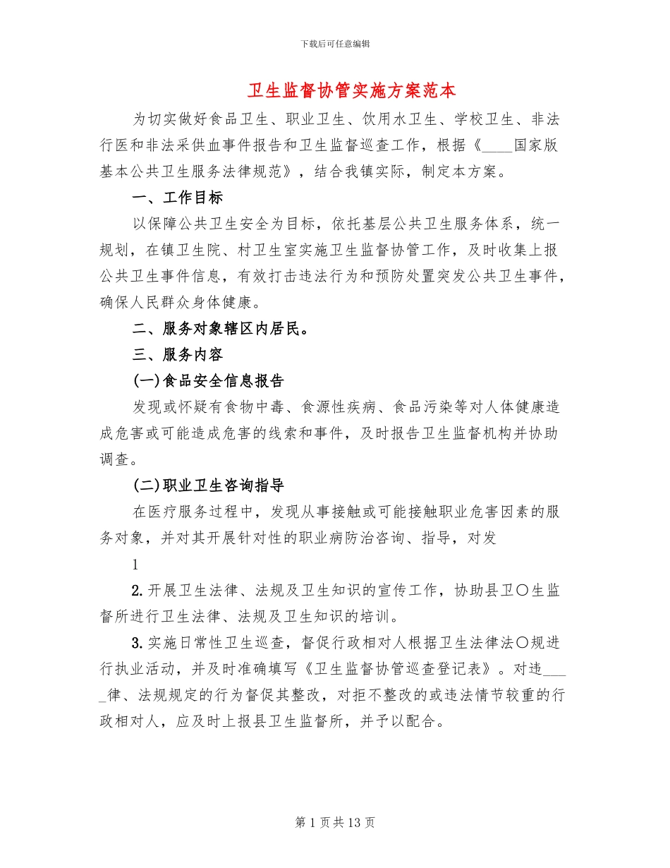 卫生监督协管实施方案范本(4篇)_第1页