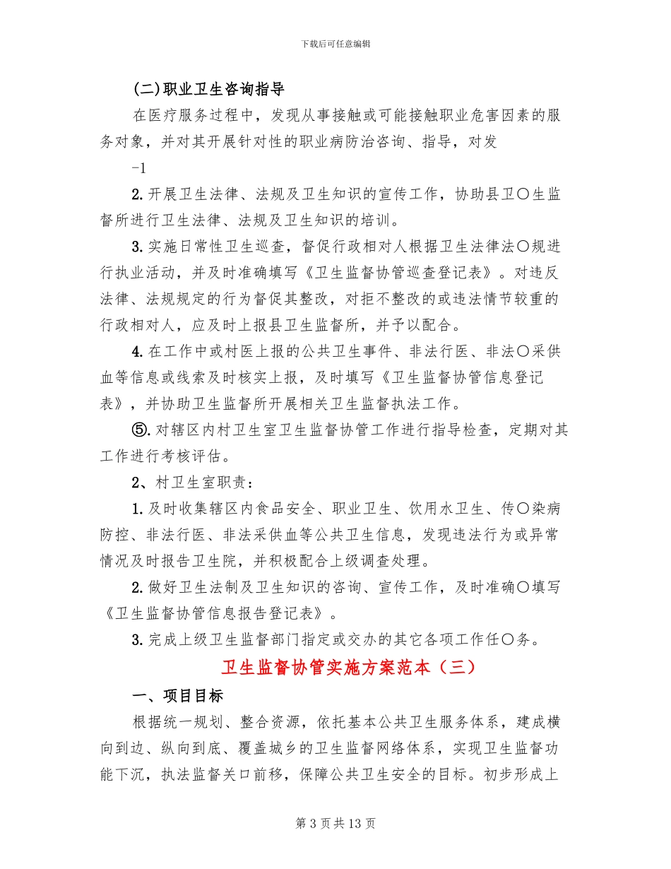 卫生监督协管实施方案范本(4篇)_第3页