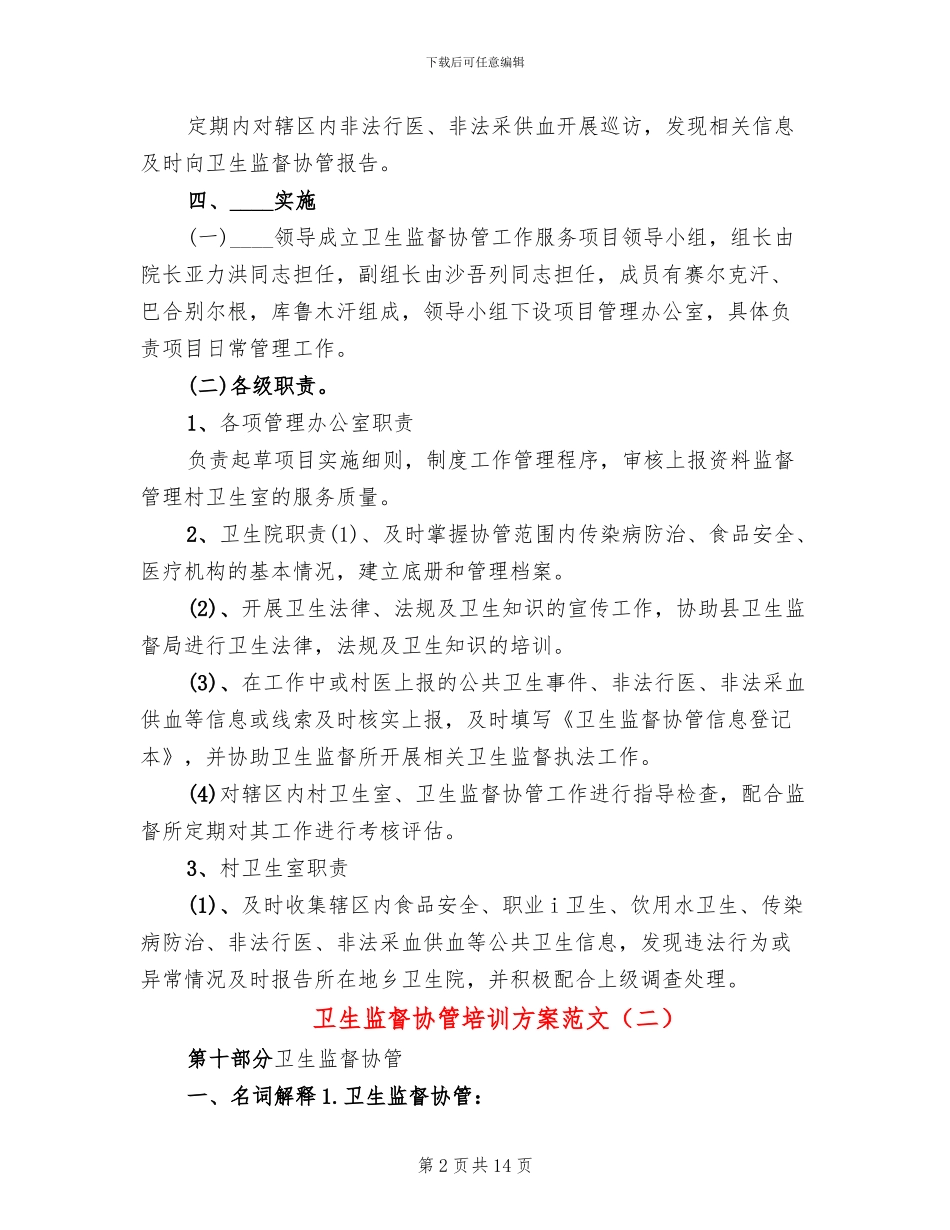 卫生监督协管培训方案范文(5篇)_第2页