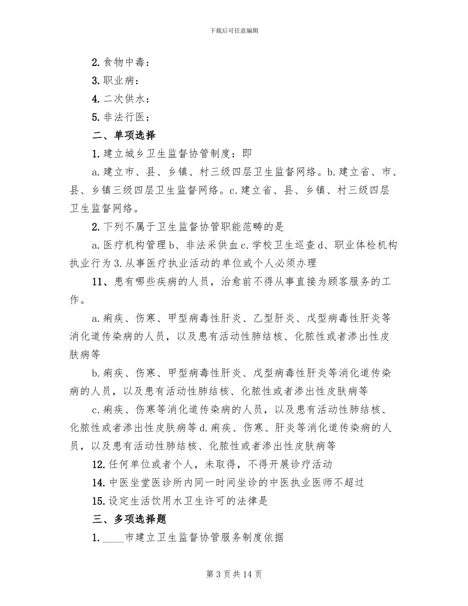 卫生监督协管培训方案范文(5篇)_第3页