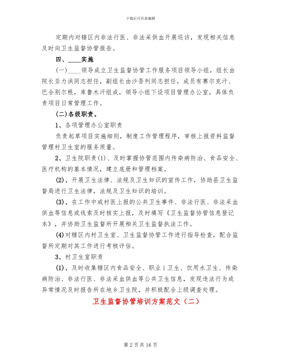 卫生监督协管培训方案范文(6篇)_第2页