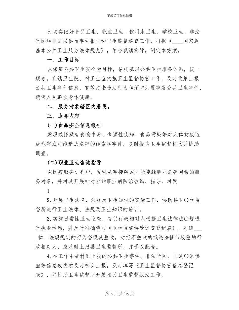卫生监督协管培训方案范文(6篇)_第3页