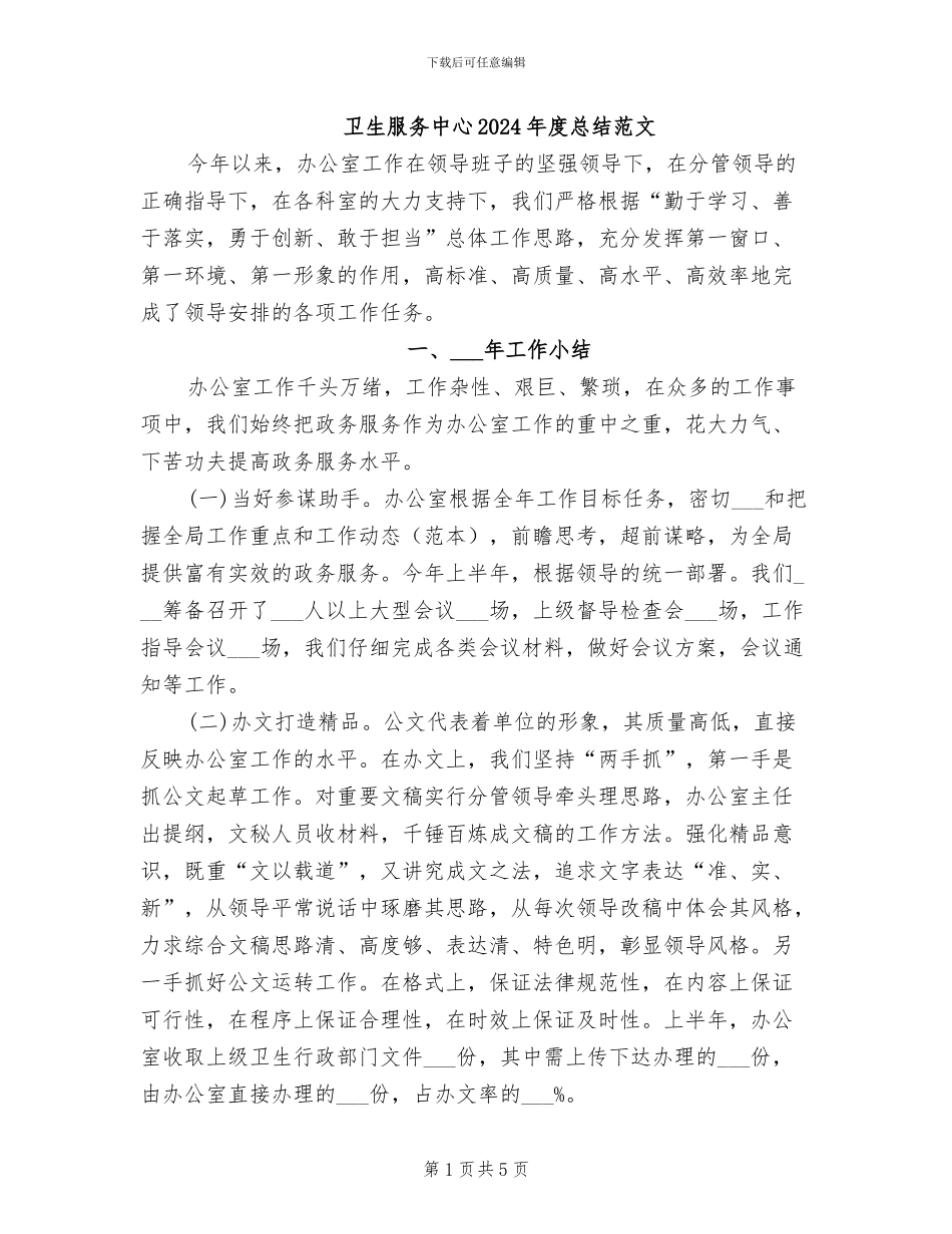 卫生服务中心2024年度总结范文_第1页