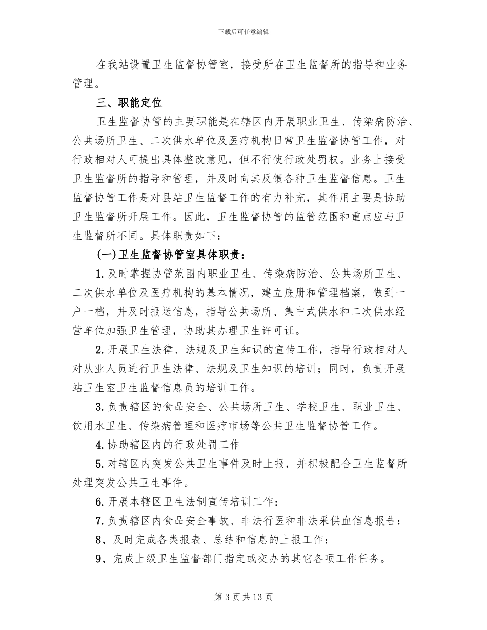 卫生监督协管工作方案(5篇)_第3页