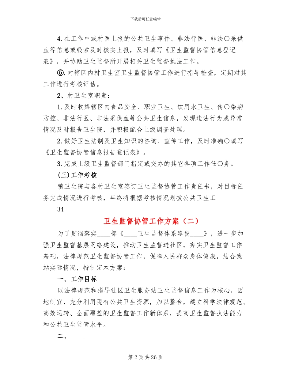 卫生监督协管工作方案_第2页