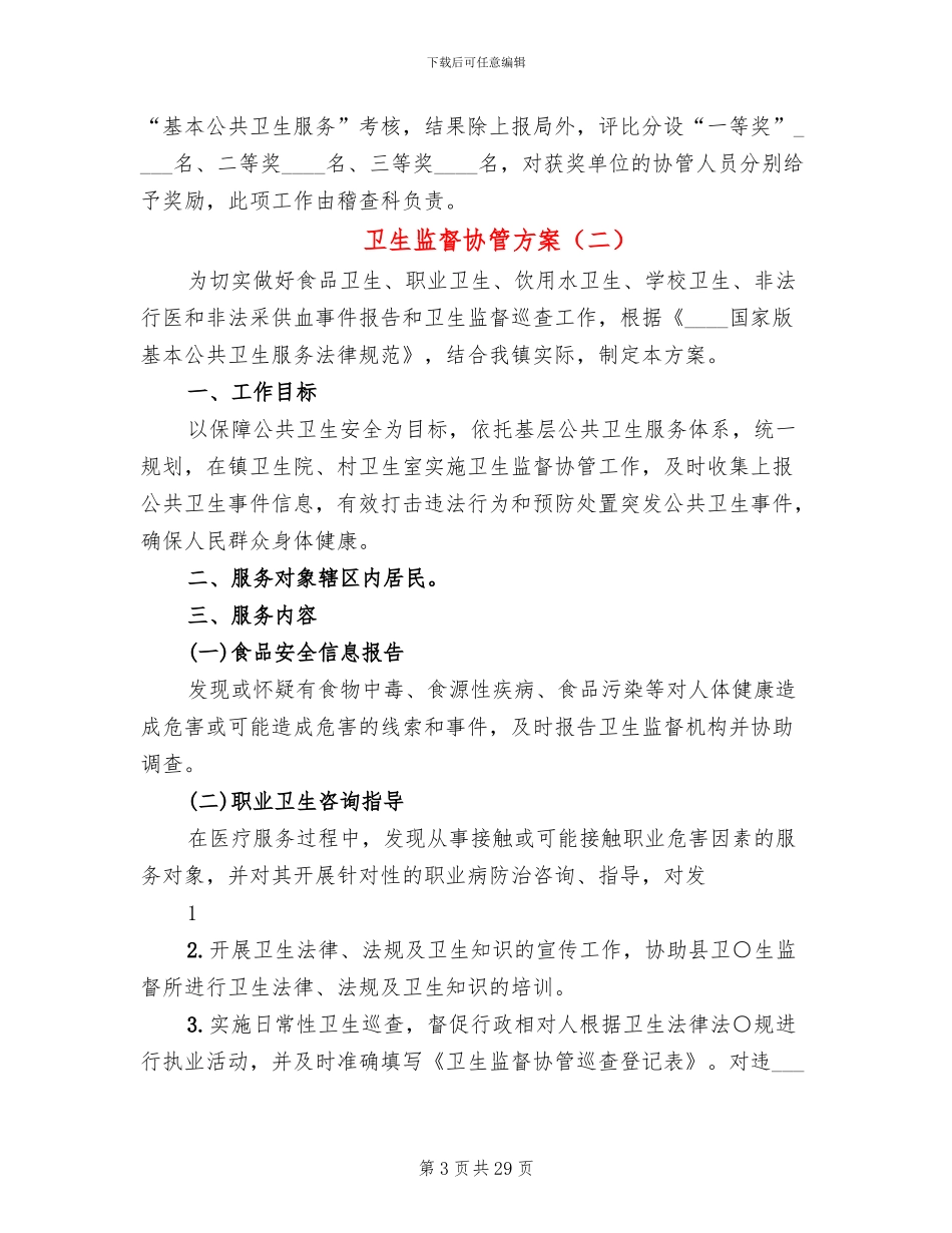 卫生监督协管方案(11篇)_第3页