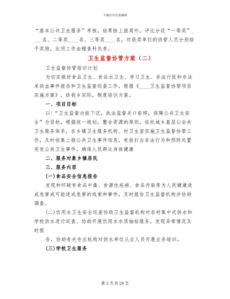 卫生监督协管方案(10篇)_第3页