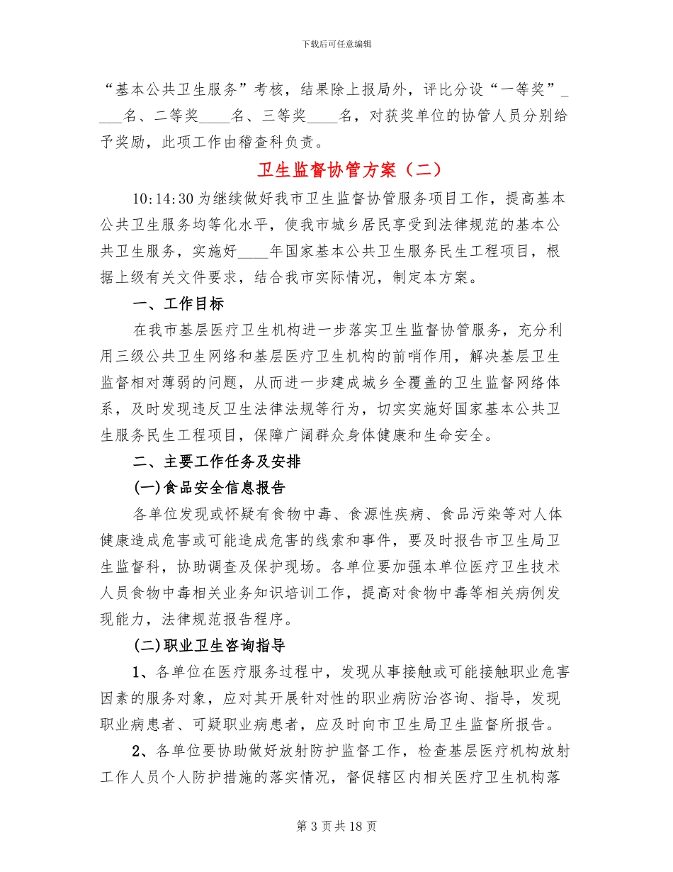卫生监督协管方案(6篇)_第3页