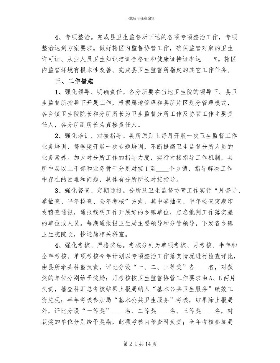 卫生监督协管方案(5篇)_第2页