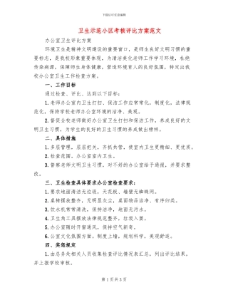 卫生示范小区考核评比方案范文