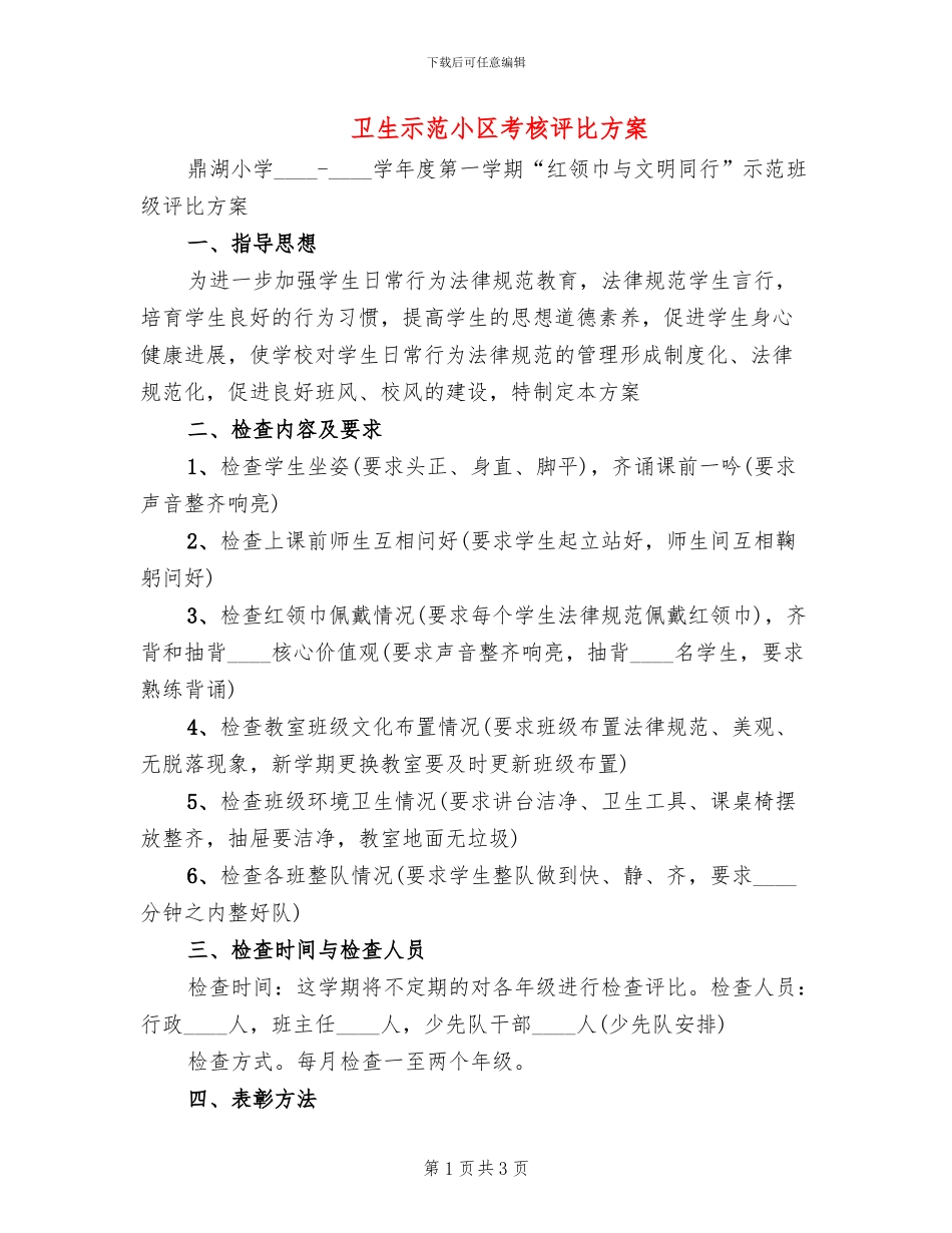 卫生示范小区考核评比方案_第1页