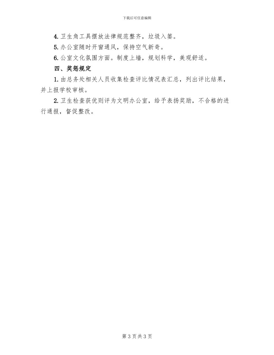 卫生示范小区考核评比方案_第3页