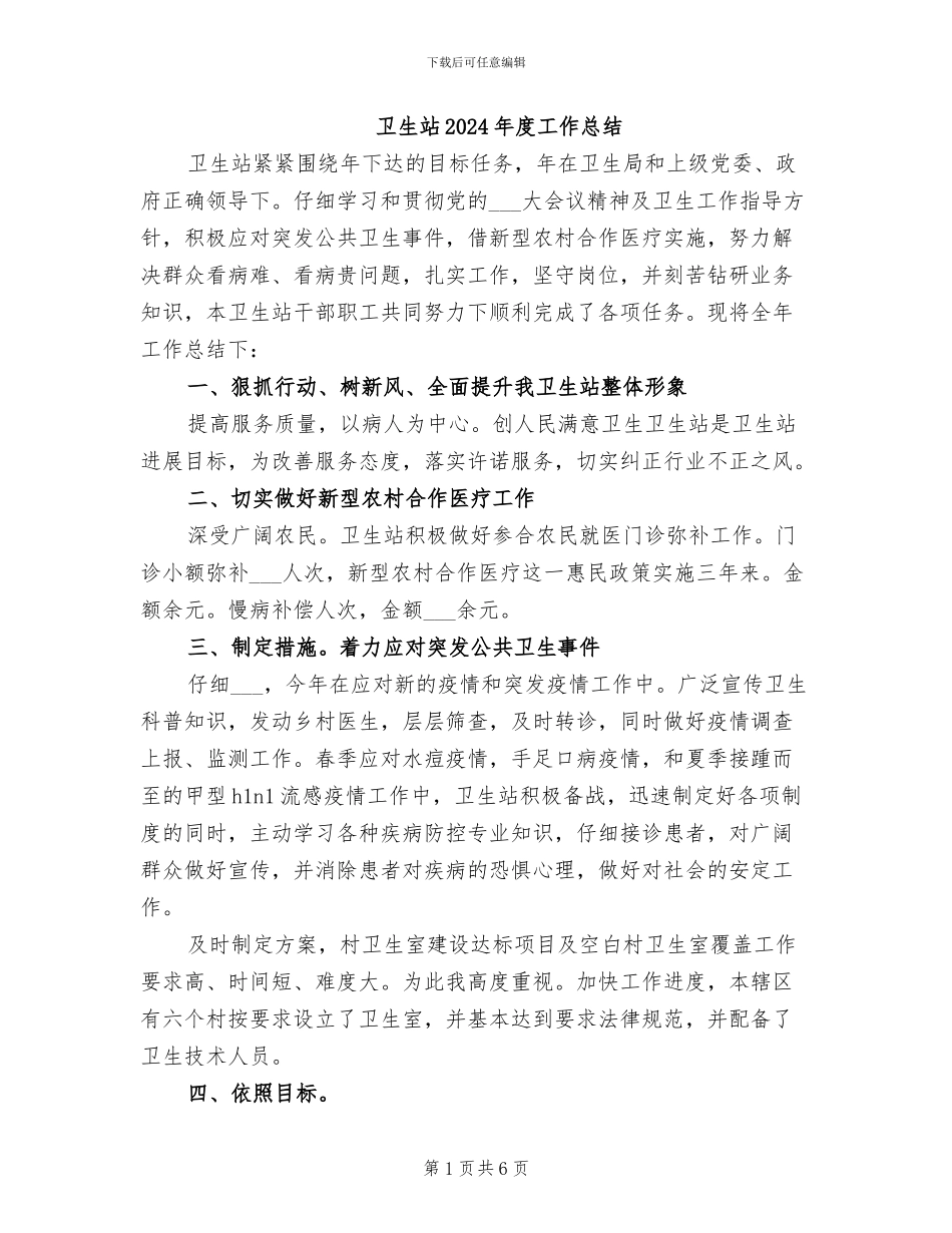 卫生站2024年度工作总结_第1页