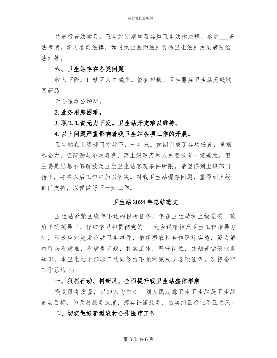 卫生站2024年度工作总结_第3页