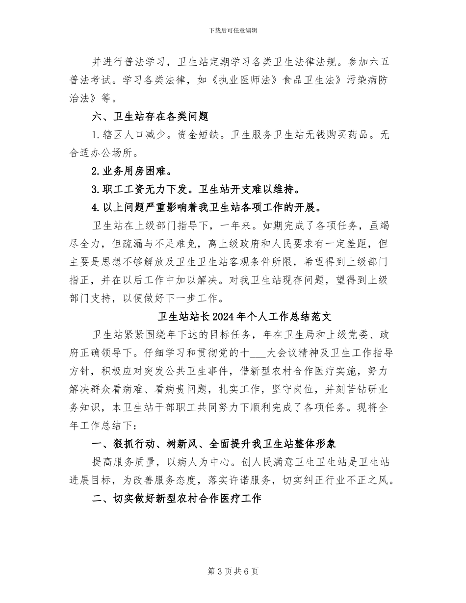 卫生站站长2024年个人工作总结_第3页