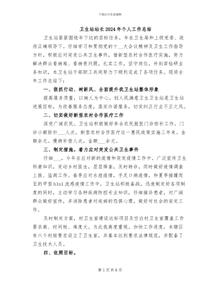 卫生站站长2024年个人工作总结