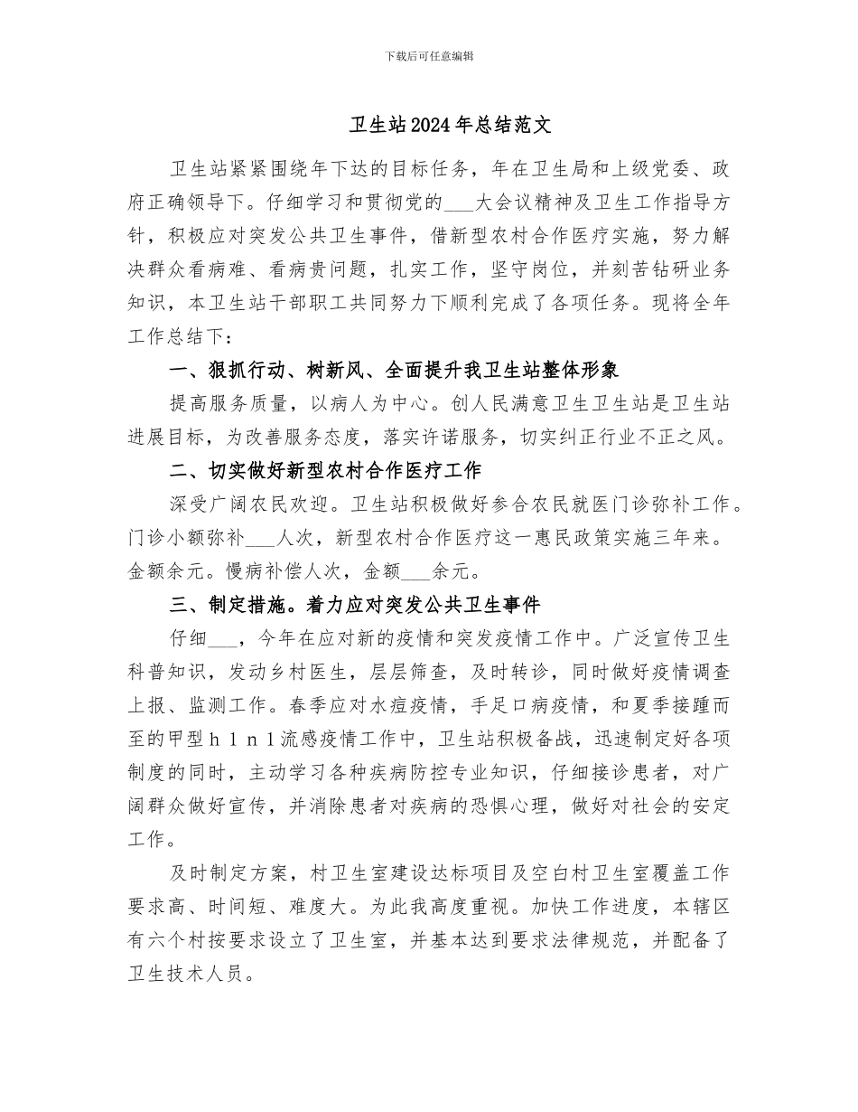 卫生站2024年总结范文_第1页