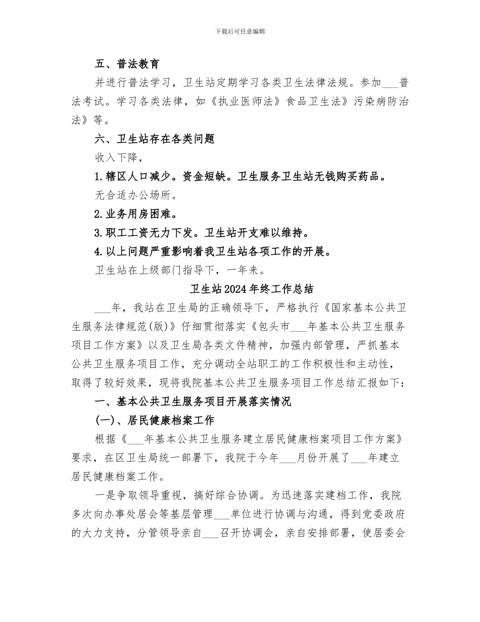 卫生站2024年总结范文_第3页