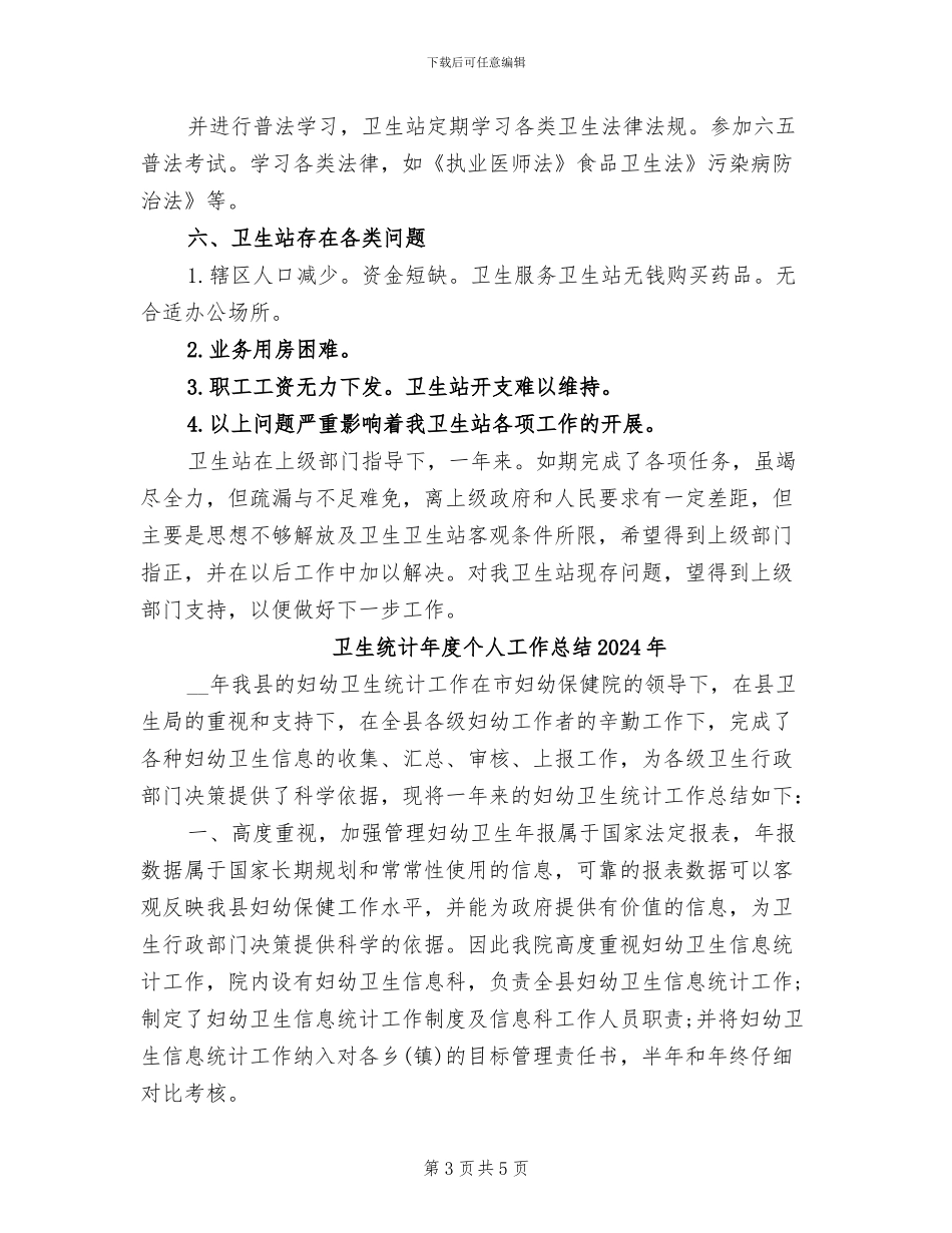 卫生站站长2024年个人工作总结范文_第3页