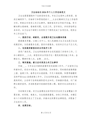 卫生站站长2024年个人工作总结范文