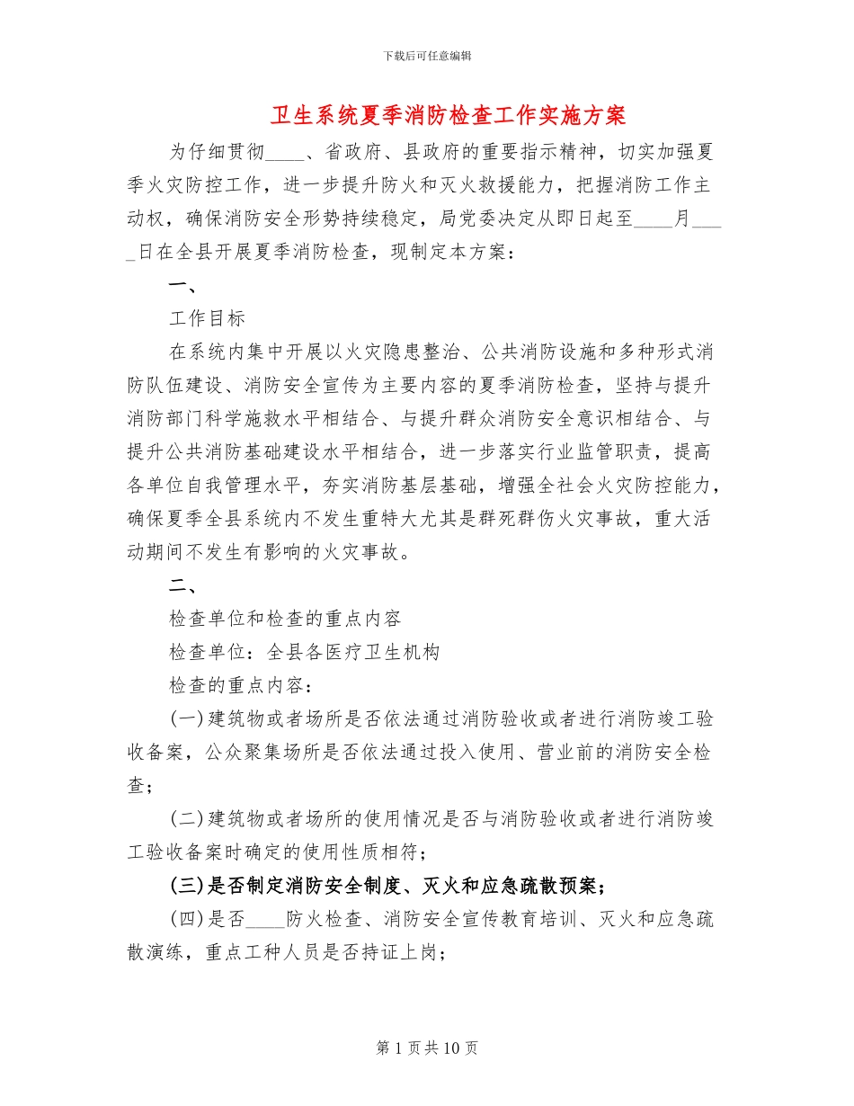 卫生系统夏季消防检查工作实施方案_第1页