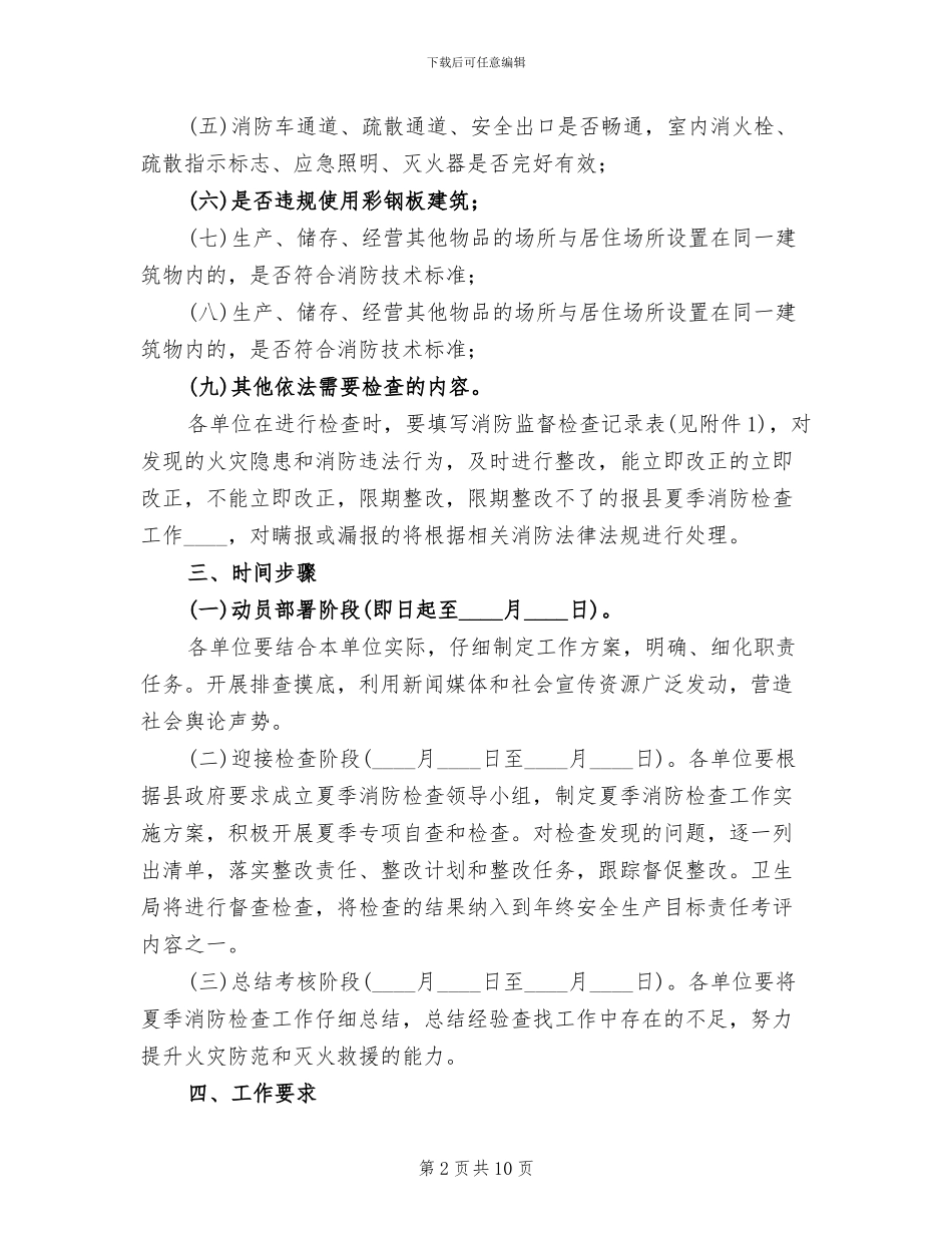 卫生系统夏季消防检查工作实施方案_第2页