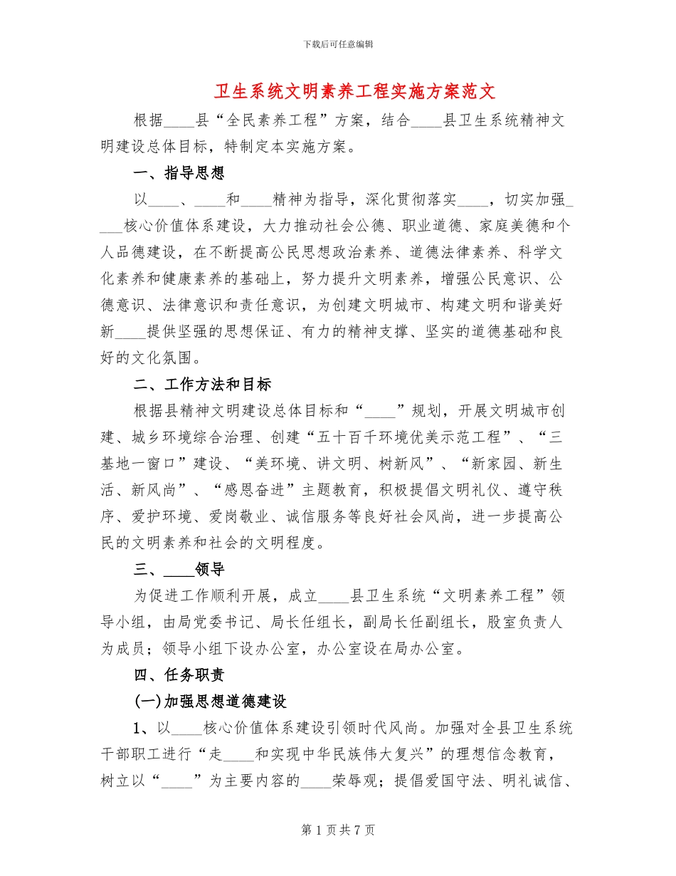 卫生系统文明素质工程实施方案范文_第1页